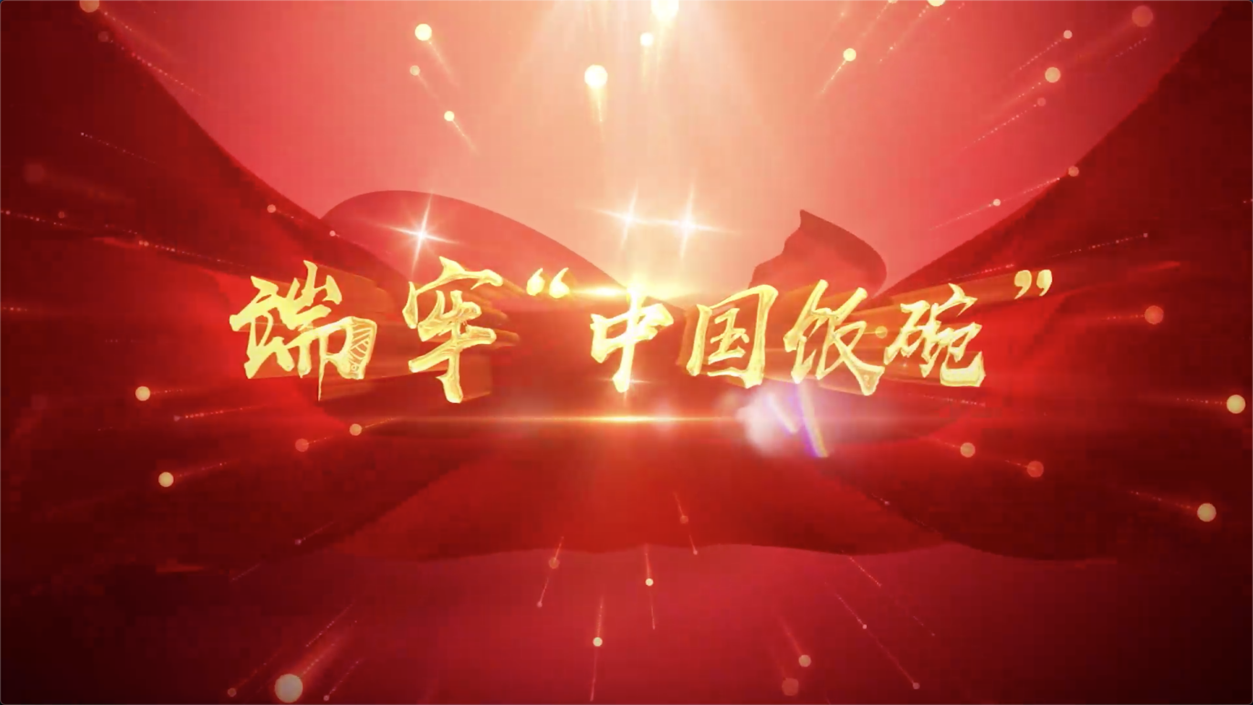 庆祝建党百年高校示范微党课展播第9讲——端牢中国饭碗